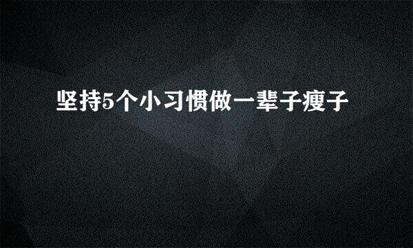 坚持5个小习惯做一辈子瘦子