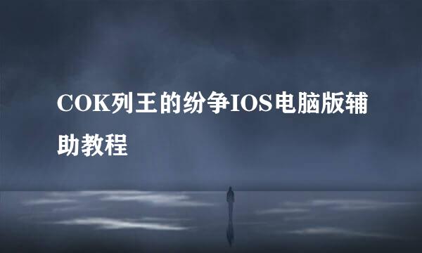 COK列王的纷争IOS电脑版辅助教程