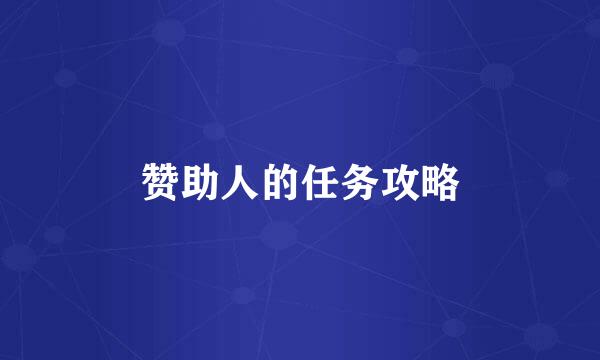 赞助人的任务攻略