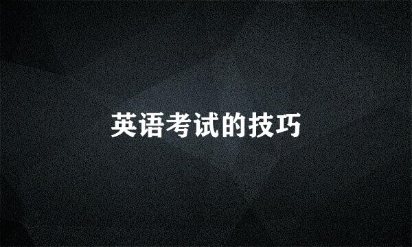 英语考试的技巧