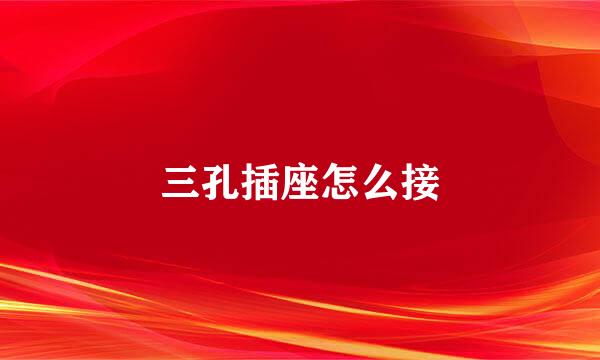三孔插座怎么接