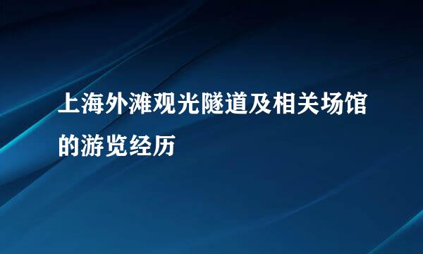 上海外滩观光隧道及相关场馆的游览经历