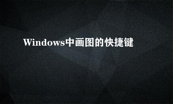 Windows中画图的快捷键