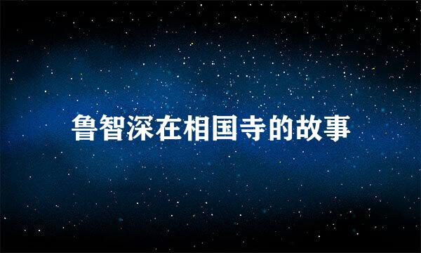 鲁智深在相国寺的故事