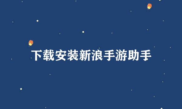 下载安装新浪手游助手