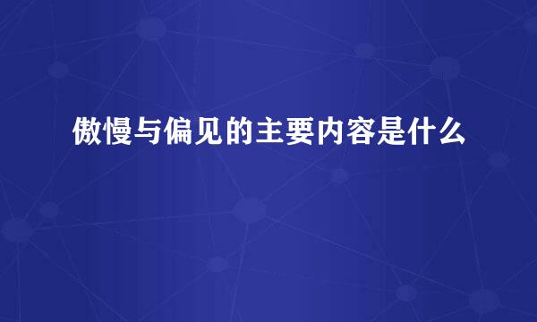 傲慢与偏见的主要内容是什么