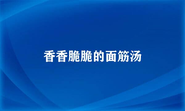 香香脆脆的面筋汤