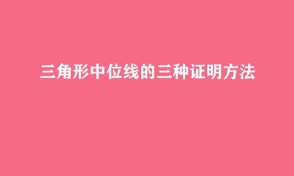 三角形中位线的三种证明方法