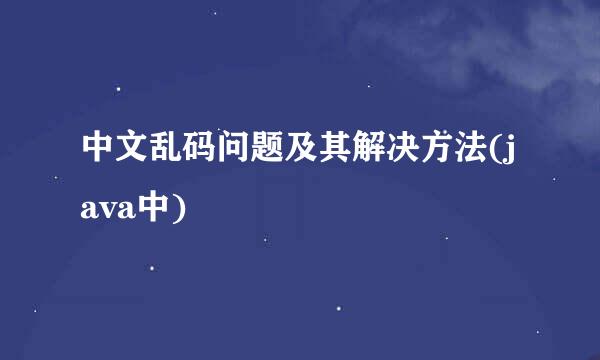 中文乱码问题及其解决方法(java中)