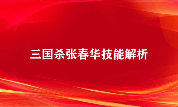 三国杀张春华技能解析