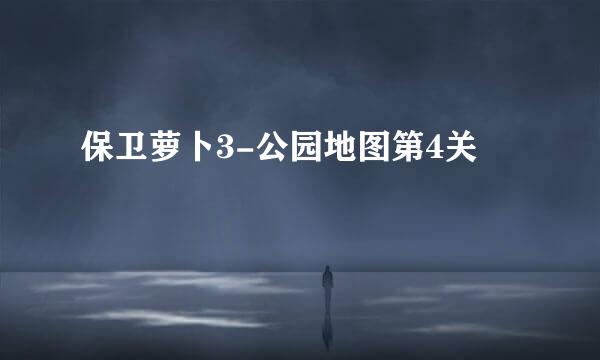 保卫萝卜3-公园地图第4关