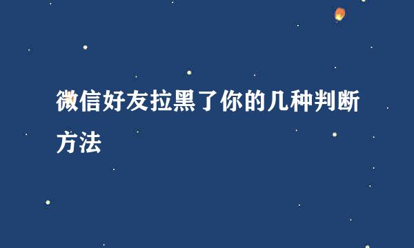 微信好友拉黑了你的几种判断方法