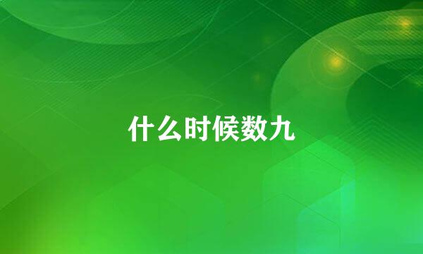 什么时候数九
