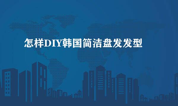 怎样DIY韩国简洁盘发发型