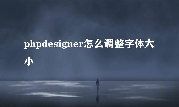phpdesigner怎么调整字体大小