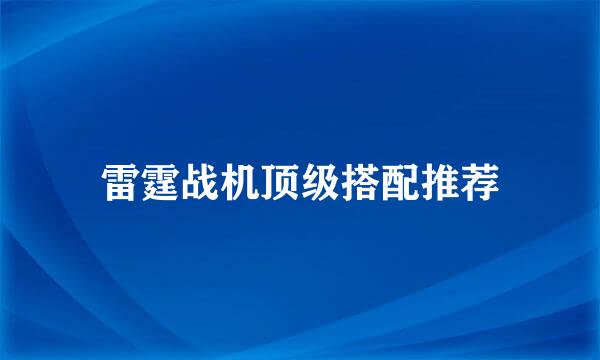 雷霆战机顶级搭配推荐
