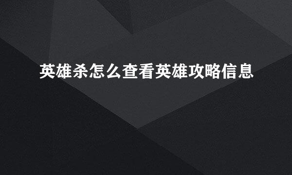 英雄杀怎么查看英雄攻略信息