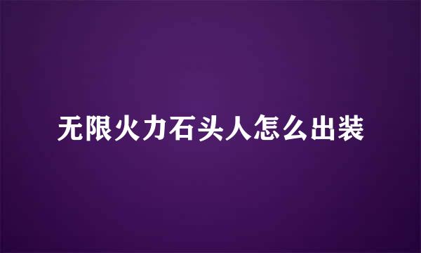 无限火力石头人怎么出装