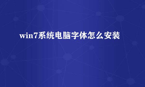 win7系统电脑字体怎么安装
