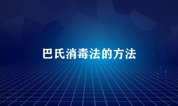 巴氏消毒法的方法