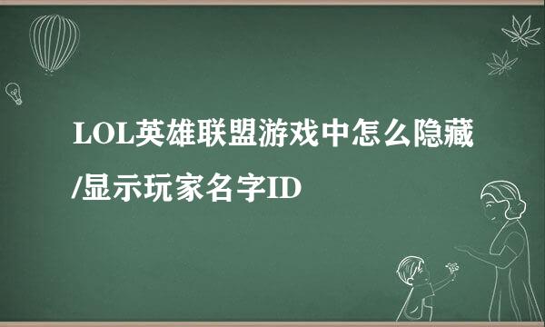 LOL英雄联盟游戏中怎么隐藏/显示玩家名字ID