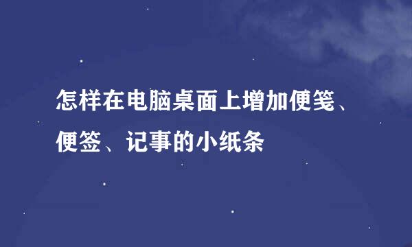 怎样在电脑桌面上增加便笺、便签、记事的小纸条