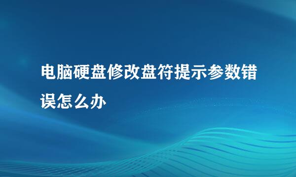 电脑硬盘修改盘符提示参数错误怎么办