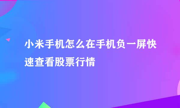 小米手机怎么在手机负一屏快速查看股票行情