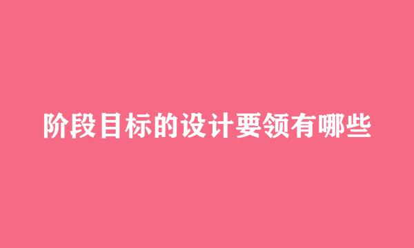 阶段目标的设计要领有哪些