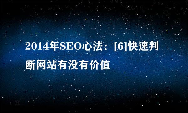 2014年SEO心法：[6]快速判断网站有没有价值