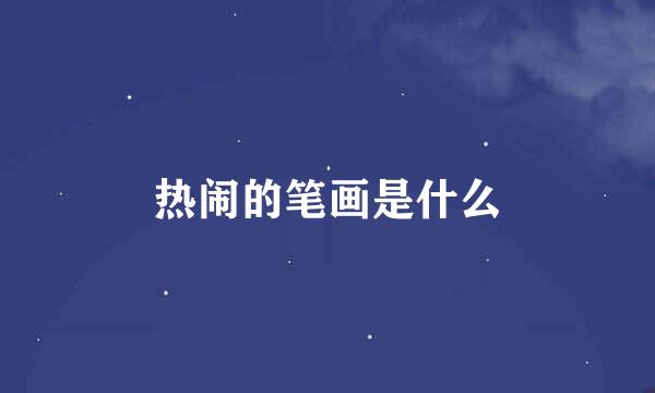 热闹的笔画是什么