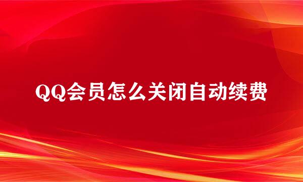 QQ会员怎么关闭自动续费