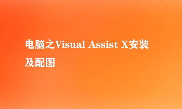 电脑之Visual Assist X安装及配图