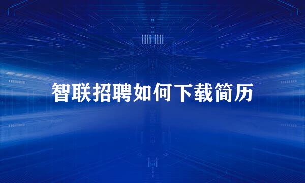 智联招聘如何下载简历