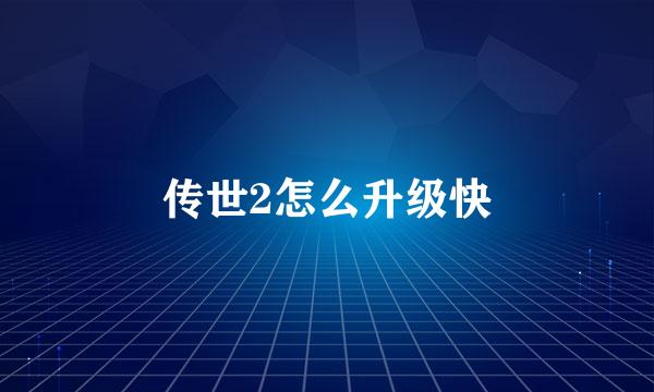 传世2怎么升级快