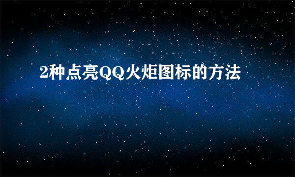 2种点亮QQ火炬图标的方法