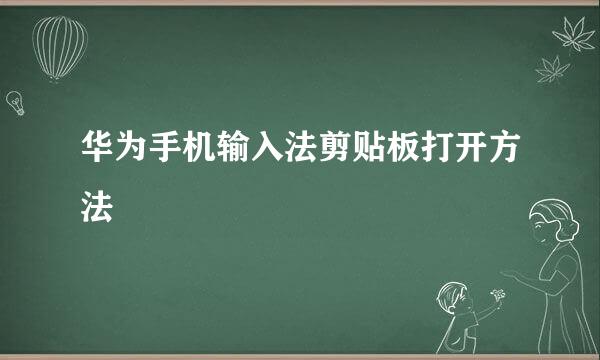 华为手机输入法剪贴板打开方法