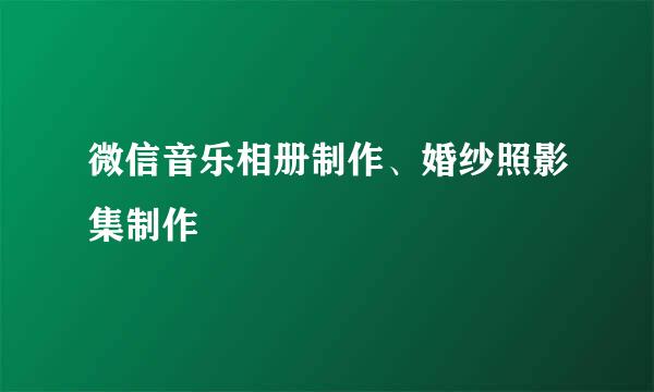 微信音乐相册制作、婚纱照影集制作