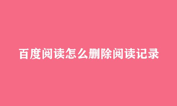 百度阅读怎么删除阅读记录