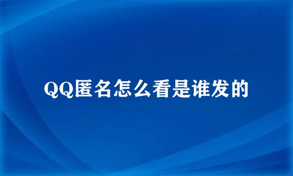QQ匿名怎么看是谁发的