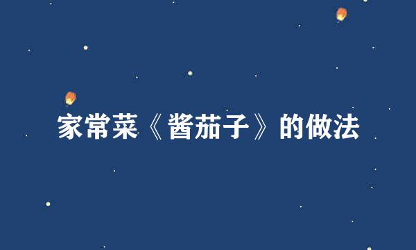 家常菜《酱茄子》的做法