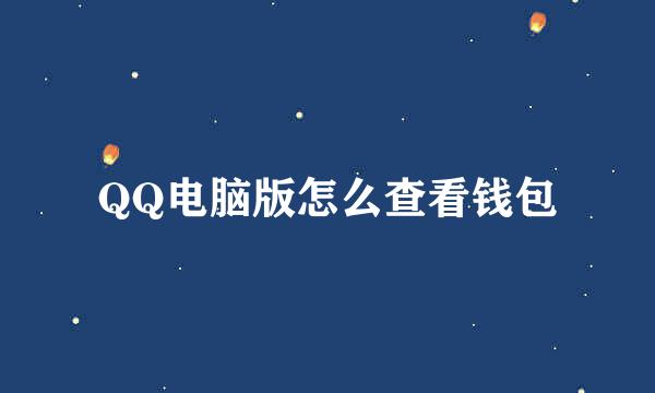 QQ电脑版怎么查看钱包
