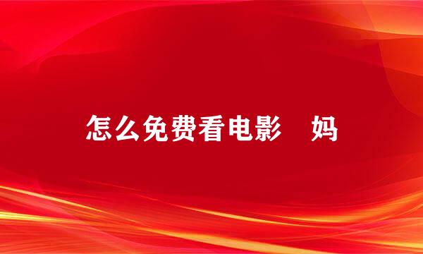 怎么免费看电影囧妈