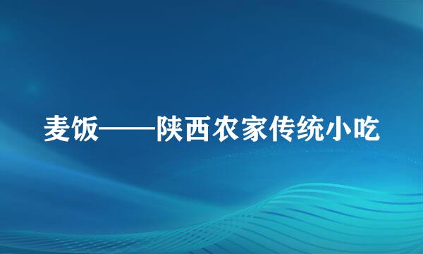 麦饭——陕西农家传统小吃