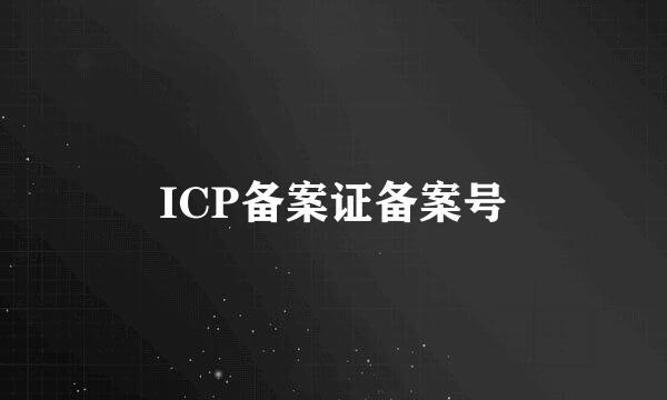 ICP备案证备案号