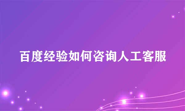 百度经验如何咨询人工客服