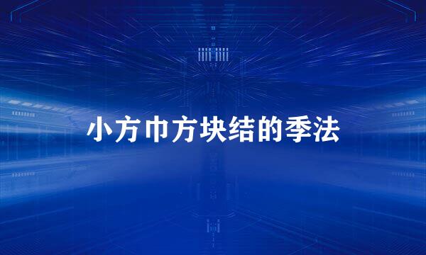 小方巾方块结的季法