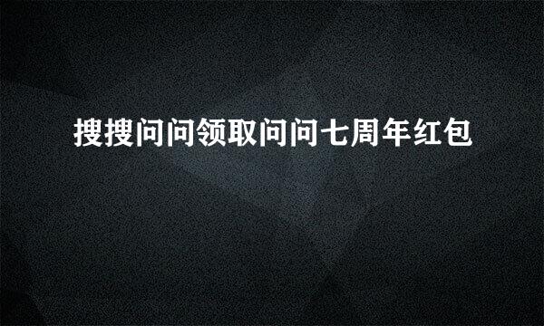 搜搜问问领取问问七周年红包