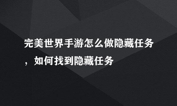 完美世界手游怎么做隐藏任务，如何找到隐藏任务