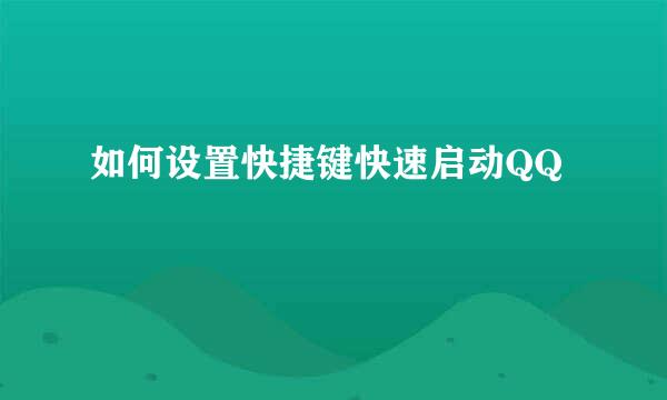 如何设置快捷键快速启动QQ